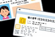 【朗報】マイナンバーカードで申請すれば即日振込へｗｗｗｗｗｗｗｗｗｗ