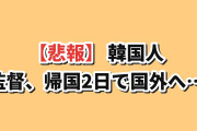【悲報】韓国人「敗退した代表監督、帰国2日でそのまま国外へ…」