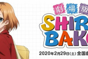 本日公開の劇場版『SHIROBAKO』感想まとめ！「突然歌い出したｗ」「1回じゃ理解出来ない」「水島努映画らしい遊び要素あって面白かった！」