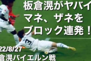海外の反応：板倉滉が王者バイエルン戦で神ブロック！中韓絶賛「ワールドクラス」