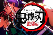 【小ネタ】『鬼滅の刃 遊郭編』考察！！無限列車編とのロゴ対比や、ご飯の食べ方による伊之助の成長など