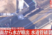 埼玉・所沢市の道路が冠水　水道管が老朽化で破損したか