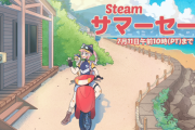 Steamサマーセールの終わりが近いね