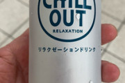 エナドリの反対、リラクゼーションドリンク販売される