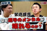 川崎宗則が元中日滝野と対談し高圧的な態度の指導者を批判　「監督は環境づくりのプロであってほしい」