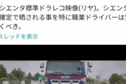 【動画】高速道路でシエンタ乗ってたらトラックに煽り運転されたから晒すわ！！ → 動画解析で追い越し車線を時速80km走行してたとバレる