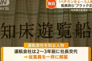 知床の遊覧船沈没の社長、2年前にベテラン船員を全員クビにしてバイトを雇ってたwww