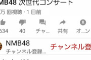 【NMB48】次世代コンサートのYoutubeコメントが「顔面偏差値高い」で溢れかえる