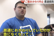 【悲報】柔道部員さん、米が食えなくなり嘆くｗｗｗｗ