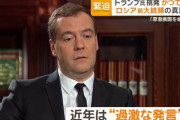 ロシア大統領府「核に関する発言は慎重であるべきだ」…メドベージェフ氏とトランプ氏の応酬巡り沈静化図る！