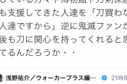 【悲報】刀鍛冶「鬼滅のおかげで刀が売れて嬉しい」刀剣女子「ギャオオオオオン！！！！！！！！」
