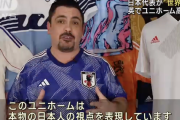 日本代表ユニホームが“世界1位”　英で高評価 コレクターも「大好き」