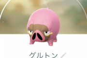 【ポケモンGO】「グルトン」は色違いも実装されてるぞ！