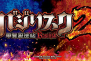 Pバジリスク2 パチンコ新台の評価は回るので楽しい！