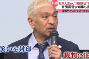 【悲報】松本人志さん、もう誰も覚えてない