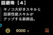 【MHWI】欲しい珠が全然出ない・・・【アイスボーン】