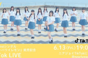【≒JOY】本日6/13(金) 19:00～『3rdシングル発売記念 TikTok Live』