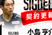 ◆悲報◆浦和レッズがオファーした新潟GK小島亨介、新潟との契約更新を発表！尚既浦断