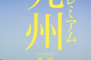 【何故？】九州人「九州は一つ！俺等最強！（笑）」←こいつらの謎の地元愛について