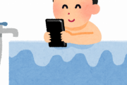 【驚愕】風呂にスマホ持って入らないやついるらしいｗｗｗｗｗ