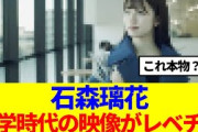【加入前？？】石森璃花の大学時代の映像、レベルが違う…