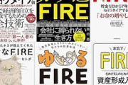 独身なのにFIRE目指してるやつｗｗｗｗｗｗｗｗ