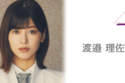 【最新情報】櫻坂46渡邉理佐、今度は藤吉夏鈴をロックオン！！齋藤冬優花と取り合う展開にｗｗ
