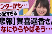 【悲報】賀喜遥香何やらやばそう…【乃木坂46・乃木坂配信中・乃木坂工事中】