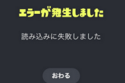 【悲報】任天堂、13日からネットワーク障害が続いて謝罪