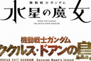 ガンダム最新作『機動戦士ガンダム 水星の魔女』来年放送決定！新作映画 「ククルス・ドアンの島」、「鉄血」特別版も