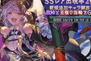【グラブル】今回のガチャは引き時…？ / 遂に来た今年のハロウィン限定、といってもこの後も毎月限定追加のフェスが続きそう