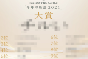 「今年の新語2021」発表！気になる第１位は○○○（トップ10）