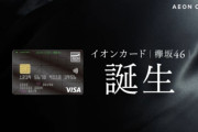 欅坂46デザインのイオンカードついに誕生！イオンカード選抜が本日11/19開催の発表記者会見に登壇。『角を曲がる』を採用した新CM映像も解禁