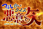 【日向坂46】今夜メンバーが生出演する『つぶし合いクイズ！悪意の矢』の共演者、メンツが濃すぎる