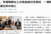 自民･公明､所得制限なしで一律数万円の現金給付 なに買う？