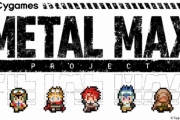 【速報】Cygamesが「メタルマックス」のIPを取得！！