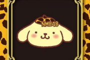 【朗報】NMB48とポムポムプリンのコラボが決定！！！