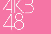 AKB48、3年10ヶ月ぶりに個別握手会開催！ただしメンバーは手袋着用ｗｗｗｗｗ