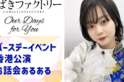 【動画】【つばきファクトリー】福田真琳「バースデーイベント」「香港公演」「お話会あるある」