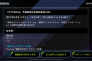 【速報】「WCS2024」予選開催記念特別番組公開