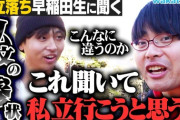 【悲報】最近の高校生「高学歴は旧帝一工医だけ。早慶含む私立は低学歴」
