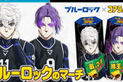 「ブルーロック×コアラのマーチ」コラボが激アツ！凪＆玲王がコアラになったパケは胸キュン必至