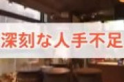 飲食&宿泊業「求職を出しても全然人が集まらない、なんでお前ら働かないの！？」