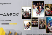 PSplusで「龍が如く」とかいうゲームが全シリーズ配信される