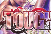 TOUGH（タフ）-龍を継ぐ物-って滅茶苦茶持ち上げられてるけど言うほど面白いッスか？