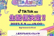 『Rakuten GirlsAward 2023 S/S』なんと初の乃木坂46 音楽ライブステージの配信が決定！！！