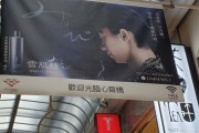 心斎橋筋商店街に 羽生結弦の垂れ幕が出現！  …「感激」「すごい！」…