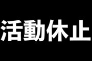 ゲーム批評系YouTuberのナカイド氏が活動休止＆謝罪「自分の最大のアンチが自分だった。肯定的な意見に耳を傾け批判を無視すれば気持ちよく活動出来た。自分は批判に賛同していた。」