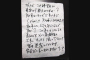 【青森】「なんで東京から来るのですか？知事が言ってるでしょ！さっさと帰って！」 帰省した男性の家に“中傷”するビラが置かれる