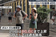 【悲報】スペイン、ポルトガルで気温46度超え